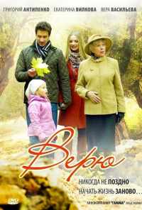 смотреть Верю (2012) онлайн бесплатно в хорошем качестве без регистрации