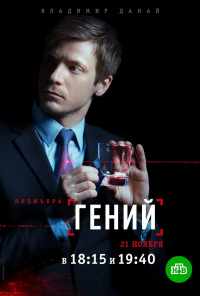 смотреть Гений (2018) онлайн бесплатно в хорошем качестве без регистрации