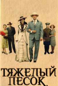 смотреть Тяжелый песок (2008) онлайн бесплатно в хорошем качестве без регистрации