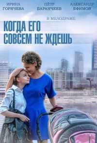 смотреть Когда его совсем не ждешь (2014) онлайн бесплатно в хорошем качестве без регистрации
