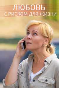 смотреть Любовь с риском для жизни (2019) онлайн бесплатно в хорошем качестве без регистрации