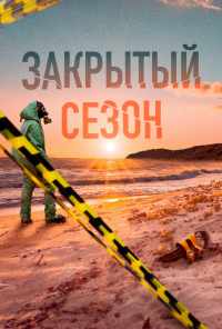 смотреть Закрытый сезон (2020) онлайн бесплатно в хорошем качестве без регистрации