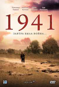 смотреть 1941 (2009) онлайн бесплатно в хорошем качестве без регистрации