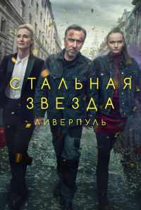 смотреть Стальная звезда (2017) онлайн бесплатно в хорошем качестве без регистрации