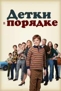 смотреть Детки в порядке (2018) онлайн бесплатно в хорошем качестве без регистрации
