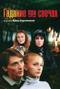 смотреть Гадание при свечах (2010) онлайн бесплатно в хорошем качестве без регистрации