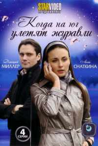 смотреть Когда на юг улетят журавли (2010) онлайн бесплатно в хорошем качестве без регистрации