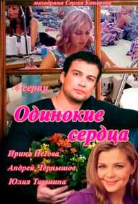 смотреть Одинокие сердца (2013) онлайн бесплатно в хорошем качестве без регистрации
