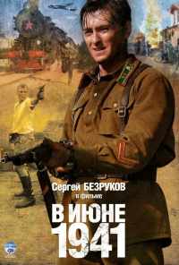 смотреть В июне 1941 (2008) онлайн бесплатно в хорошем качестве без регистрации