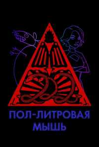 смотреть Пол-литровая мышь (2005) онлайн бесплатно в хорошем качестве без регистрации