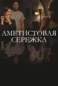 смотреть Аметистовая сережка (2018) онлайн бесплатно в хорошем качестве без регистрации