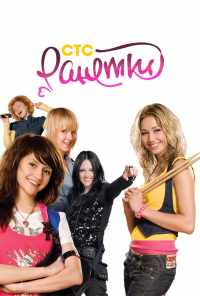 смотреть Ранетки (2008) онлайн бесплатно в хорошем качестве без регистрации