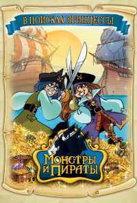 смотреть Монстры и пираты (2009) онлайн бесплатно в хорошем качестве без регистрации
