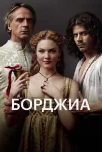 смотреть Борджиа (2011) онлайн бесплатно в хорошем качестве без регистрации