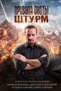 смотреть Правила охоты. Штурм (2015) онлайн бесплатно в хорошем качестве без регистрации