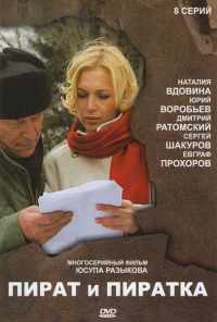 смотреть Пират и пиратка (2009) онлайн бесплатно в хорошем качестве без регистрации