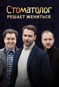смотреть Стоматолог (2018) онлайн бесплатно в хорошем качестве без регистрации