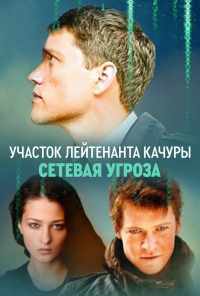 смотреть Участок лейтенанта Качуры. Сетевая угроза (2011) онлайн бесплатно в хорошем качестве без регистрации