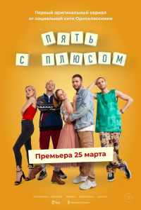 смотреть Пять с плюсом (2021) онлайн бесплатно в хорошем качестве без регистрации
