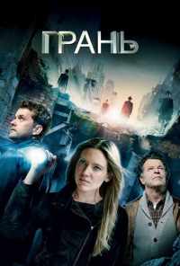 смотреть Грань (2008) онлайн бесплатно в хорошем качестве без регистрации