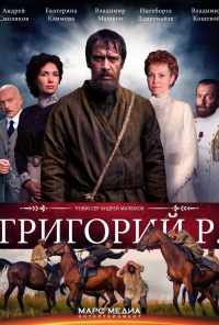смотреть Григорий Р. (2014) онлайн бесплатно в хорошем качестве без регистрации