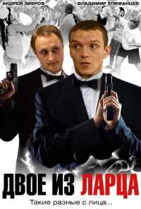 смотреть Двое из ларца (2006) онлайн бесплатно в хорошем качестве без регистрации