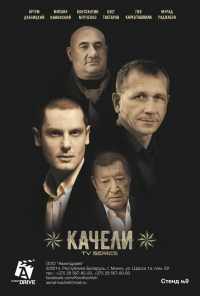 смотреть Качели (2016) онлайн бесплатно в хорошем качестве без регистрации
