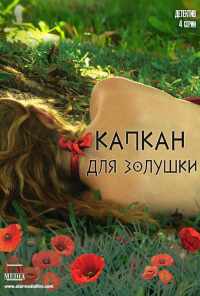 смотреть Капкан для Золушки (2013) онлайн бесплатно в хорошем качестве без регистрации