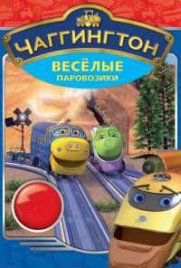 смотреть Чаггингтон: Веселые паровозики (2008) онлайн бесплатно в хорошем качестве без регистрации