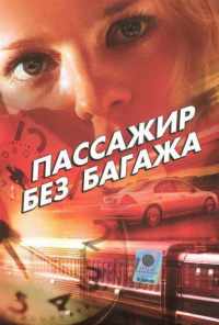 смотреть Пассажир без багажа (2003) онлайн бесплатно в хорошем качестве без регистрации
