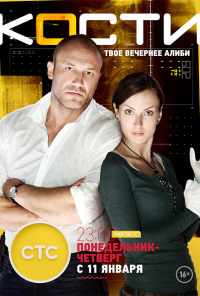 смотреть Кости (2014) онлайн бесплатно в хорошем качестве без регистрации