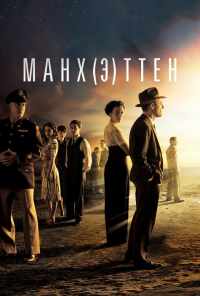 смотреть Манхэттен (2014) онлайн бесплатно в хорошем качестве без регистрации
