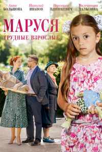 смотреть Маруся. Трудные взрослые (2019) онлайн бесплатно в хорошем качестве без регистрации