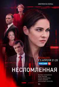 смотреть Несломленная (2021) онлайн бесплатно в хорошем качестве без регистрации