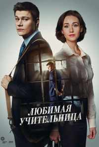 смотреть Любимая учительница (2016) онлайн бесплатно в хорошем качестве без регистрации