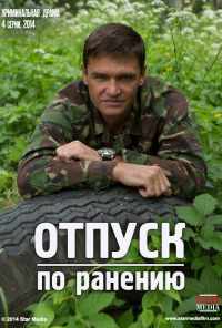 смотреть Отпуск по ранению (2014) онлайн бесплатно в хорошем качестве без регистрации