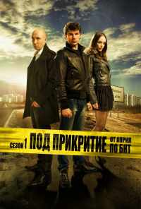 смотреть Под прикрытием (2011) онлайн бесплатно в хорошем качестве без регистрации