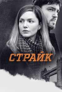 смотреть Страйк (2017) онлайн бесплатно в хорошем качестве без регистрации