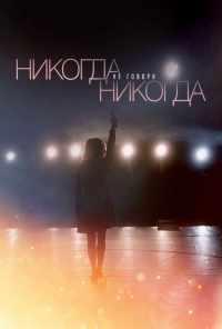 смотреть Никогда не говори «никогда» (2018) онлайн бесплатно в хорошем качестве без регистрации