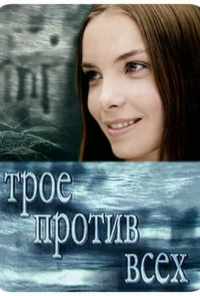 смотреть Трое против всех (2002) онлайн бесплатно в хорошем качестве без регистрации