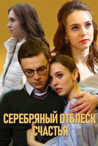 смотреть Серебряный отблеск счастья (2019) онлайн бесплатно в хорошем качестве без регистрации