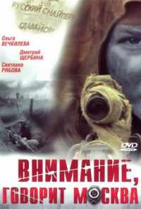 смотреть Внимание, говорит Москва (2005) онлайн бесплатно в хорошем качестве без регистрации