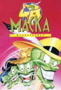 смотреть Маска (1995) онлайн бесплатно в хорошем качестве без регистрации