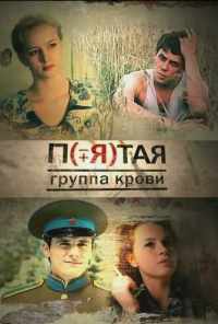 смотреть Пятая группа крови (2010) онлайн бесплатно в хорошем качестве без регистрации