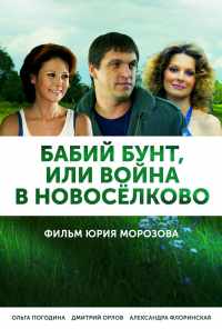 смотреть Бабий бунт, или Война в Новоселково (2013) онлайн бесплатно в хорошем качестве без регистрации