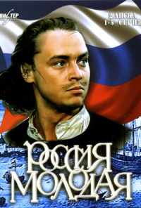 смотреть Россия молодая (1981) онлайн бесплатно в хорошем качестве без регистрации