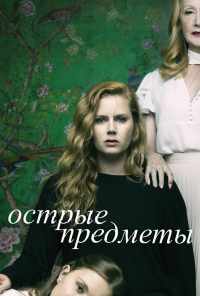 смотреть Острые предметы (2018) онлайн бесплатно в хорошем качестве без регистрации