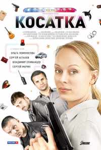 смотреть Косатка (2014) онлайн бесплатно в хорошем качестве без регистрации
