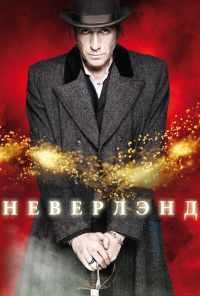 смотреть Неверлэнд (2011) онлайн бесплатно в хорошем качестве без регистрации