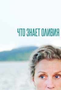 смотреть Что знает Оливия (2014) онлайн бесплатно в хорошем качестве без регистрации